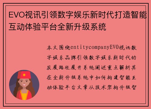 EVO视讯引领数字娱乐新时代打造智能互动体验平台全新升级系统