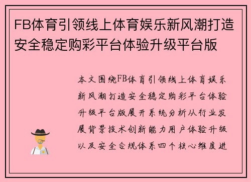 FB体育引领线上体育娱乐新风潮打造安全稳定购彩平台体验升级平台版 FB体育引领线上体育娱乐新风潮打造安全稳定购彩平台体验升级平台版