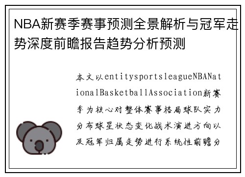 NBA新赛季赛事预测全景解析与冠军走势深度前瞻报告趋势分析预测