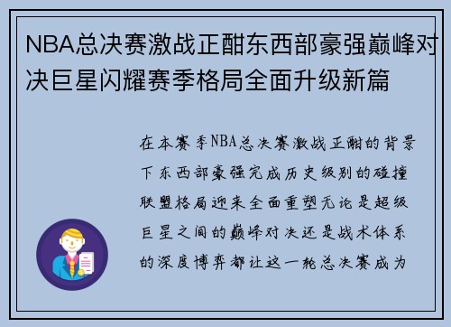 NBA总决赛激战正酣东西部豪强巅峰对决巨星闪耀赛季格局全面升级新篇