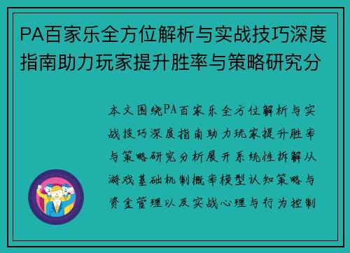 PA百家乐全方位解析与实战技巧深度指南助力玩家提升胜率与策略研究分析 PA百家乐全方位解析与实战技巧深度指南助力玩家提升胜率与策略研究分析