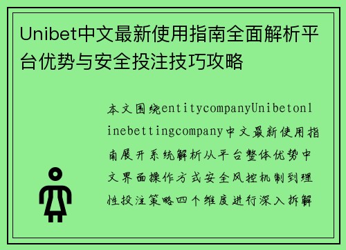 Unibet中文最新使用指南全面解析平台优势与安全投注技巧攻略 Unibet中文最新使用指南全面解析平台优势与安全投注技巧攻略