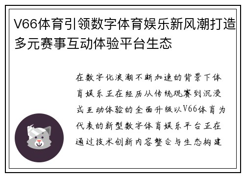 V66体育引领数字体育娱乐新风潮打造多元赛事互动体验平台生态 V66体育引领数字体育娱乐新风潮打造多元赛事互动体验平台生态