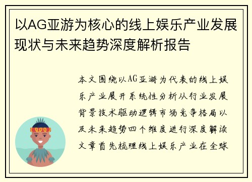 以AG亚游为核心的线上娱乐产业发展现状与未来趋势深度解析报告 以AG亚游为核心的线上娱乐产业发展现状与未来趋势深度解析报告