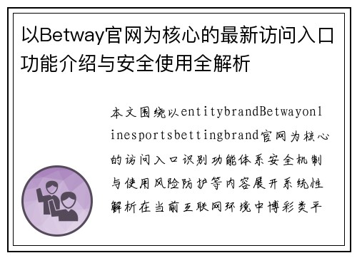 以Betway官网为核心的最新访问入口功能介绍与安全使用全解析