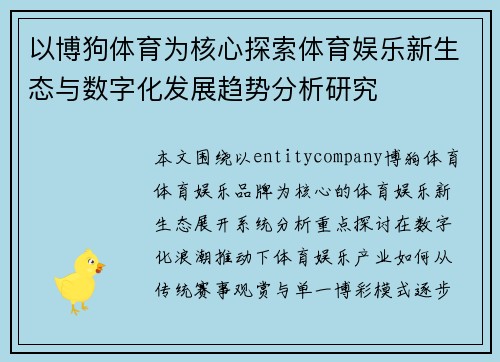 以博狗体育为核心探索体育娱乐新生态与数字化发展趋势分析研究 以博狗体育为核心探索体育娱乐新生态与数字化发展趋势分析研究
