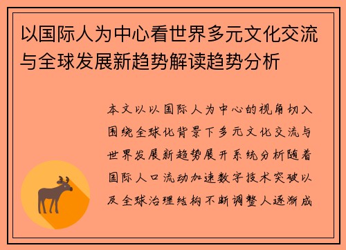 以国际人为中心看世界多元文化交流与全球发展新趋势解读趋势分析 以国际人为中心看世界多元文化交流与全球发展新趋势解读趋势分析