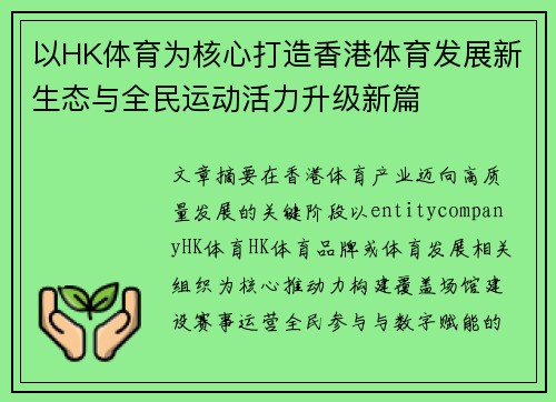 以HK体育为核心打造香港体育发展新生态与全民运动活力升级新篇