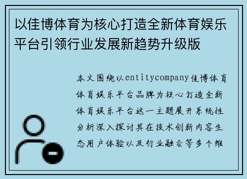 以佳博体育为核心打造全新体育娱乐平台引领行业发展新趋势升级版 以佳博体育为核心打造全新体育娱乐平台引领行业发展新趋势升级版