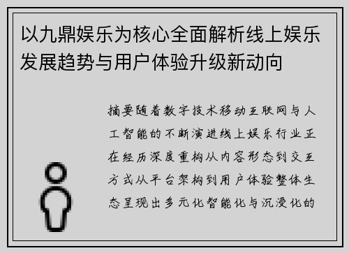 以九鼎娱乐为核心全面解析线上娱乐发展趋势与用户体验升级新动向 以九鼎娱乐为核心全面解析线上娱乐发展趋势与用户体验升级新动向