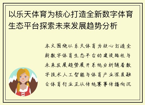 以乐天体育为核心打造全新数字体育生态平台探索未来发展趋势分析 以乐天体育为核心打造全新数字体育生态平台探索未来发展趋势分析