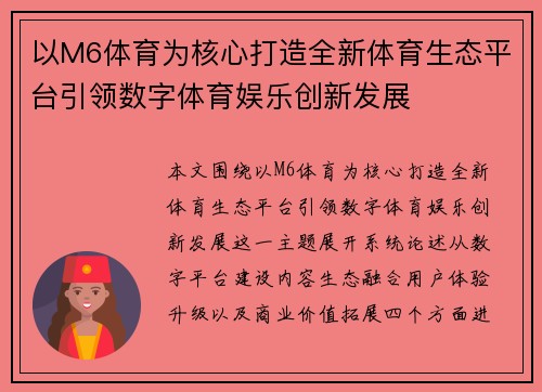 以M6体育为核心打造全新体育生态平台引领数字体育娱乐创新发展
