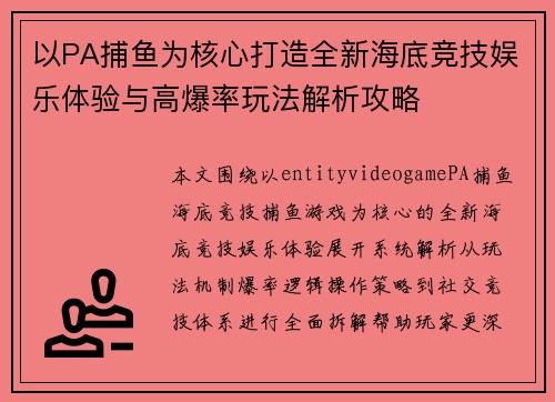 以PA捕鱼为核心打造全新海底竞技娱乐体验与高爆率玩法解析攻略 以PA捕鱼为核心打造全新海底竞技娱乐体验与高爆率玩法解析攻略