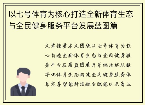 以七号体育为核心打造全新体育生态与全民健身服务平台发展蓝图篇 以七号体育为核心打造全新体育生态与全民健身服务平台发展蓝图篇