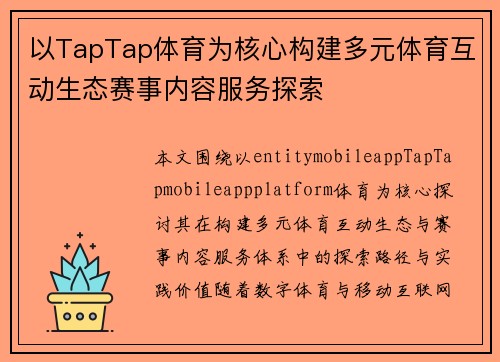 以TapTap体育为核心构建多元体育互动生态赛事内容服务探索 以TapTap体育为核心构建多元体育互动生态赛事内容服务探索