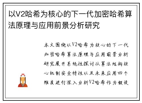 以V2哈希为核心的下一代加密哈希算法原理与应用前景分析研究 以V2哈希为核心的下一代加密哈希算法原理与应用前景分析研究