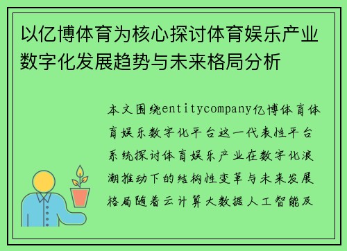 以亿博体育为核心探讨体育娱乐产业数字化发展趋势与未来格局分析 以亿博体育为核心探讨体育娱乐产业数字化发展趋势与未来格局分析