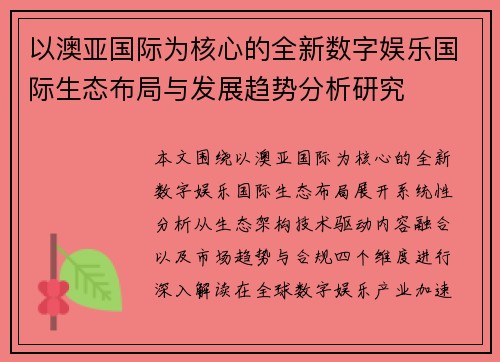 以澳亚国际为核心的全新数字娱乐国际生态布局与发展趋势分析研究 以澳亚国际为核心的全新数字娱乐国际生态布局与发展趋势分析研究