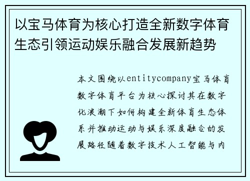以宝马体育为核心打造全新数字体育生态引领运动娱乐融合发展新趋势 以宝马体育为核心打造全新数字体育生态引领运动娱乐融合发展新趋势