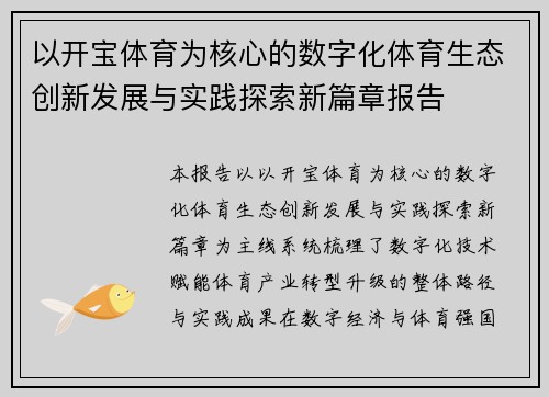 以开宝体育为核心的数字化体育生态创新发展与实践探索新篇章报告 以开宝体育为核心的数字化体育生态创新发展与实践探索新篇章报告