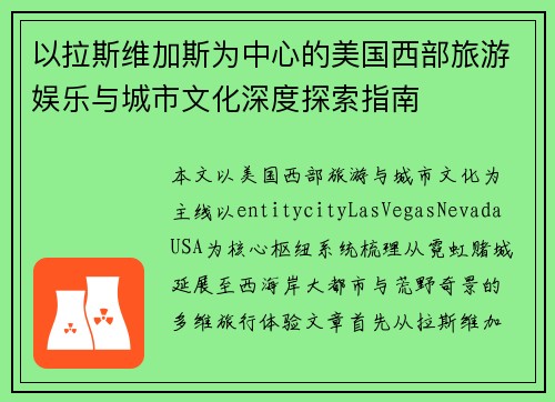 以拉斯维加斯为中心的美国西部旅游娱乐与城市文化深度探索指南 以拉斯维加斯为中心的美国西部旅游娱乐与城市文化深度探索指南
