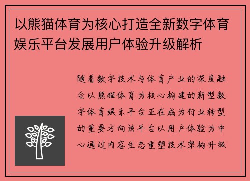 以熊猫体育为核心打造全新数字体育娱乐平台发展用户体验升级解析 以熊猫体育为核心打造全新数字体育娱乐平台发展用户体验升级解析