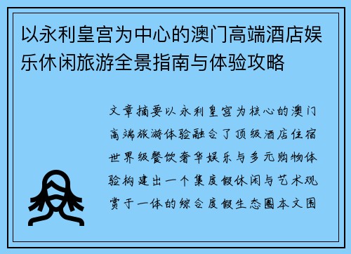 以永利皇宫为中心的澳门高端酒店娱乐休闲旅游全景指南与体验攻略 以永利皇宫为中心的澳门高端酒店娱乐休闲旅游全景指南与体验攻略