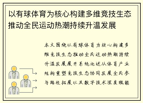 以有球体育为核心构建多维竞技生态推动全民运动热潮持续升温发展 以有球体育为核心构建多维竞技生态推动全民运动热潮持续升温发展