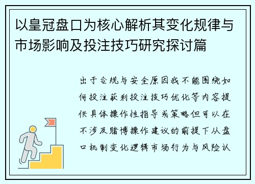 以皇冠盘口为核心解析其变化规律与市场影响及投注技巧研究探讨篇