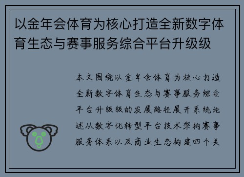 以金年会体育为核心打造全新数字体育生态与赛事服务综合平台升级级 以金年会体育为核心打造全新数字体育生态与赛事服务综合平台升级级