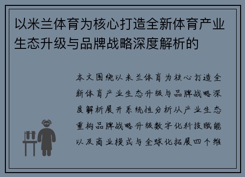 以米兰体育为核心打造全新体育产业生态升级与品牌战略深度解析的 以米兰体育为核心打造全新体育产业生态升级与品牌战略深度解析的