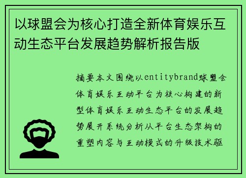 以球盟会为核心打造全新体育娱乐互动生态平台发展趋势解析报告版 以球盟会为核心打造全新体育娱乐互动生态平台发展趋势解析报告版