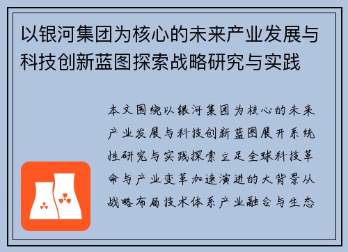 以银河集团为核心的未来产业发展与科技创新蓝图探索战略研究与实践