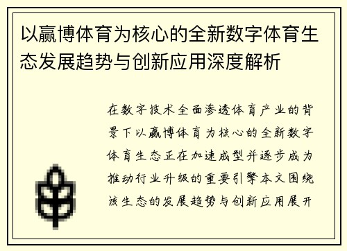 以赢博体育为核心的全新数字体育生态发展趋势与创新应用深度解析 以赢博体育为核心的全新数字体育生态发展趋势与创新应用深度解析
