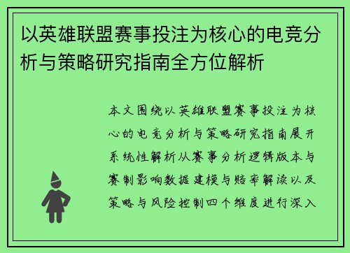 以英雄联盟赛事投注为核心的电竞分析与策略研究指南全方位解析 以英雄联盟赛事投注为核心的电竞分析与策略研究指南全方位解析