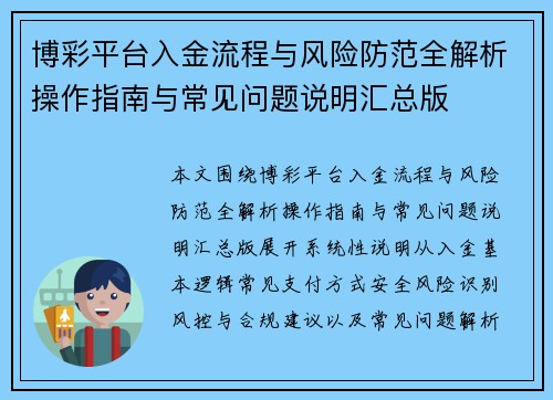 博彩平台入金流程与风险防范全解析操作指南与常见问题说明汇总版 博彩平台入金流程与风险防范全解析操作指南与常见问题说明汇总版