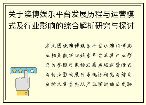 关于澳博娱乐平台发展历程与运营模式及行业影响的综合解析研究与探讨 关于澳博娱乐平台发展历程与运营模式及行业影响的综合解析研究与探讨