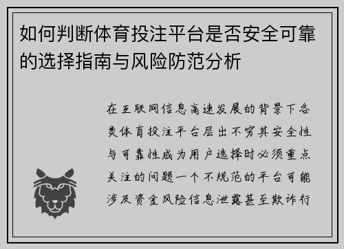 如何判断体育投注平台是否安全可靠的选择指南与风险防范分析 如何判断体育投注平台是否安全可靠的选择指南与风险防范分析