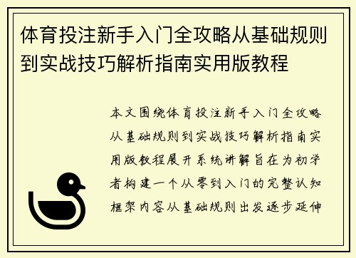 体育投注新手入门全攻略从基础规则到实战技巧解析指南实用版教程 体育投注新手入门全攻略从基础规则到实战技巧解析指南实用版教程