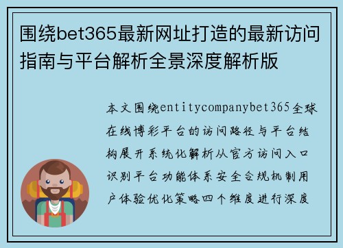 围绕bet365最新网址打造的最新访问指南与平台解析全景深度解析版 围绕bet365最新网址打造的最新访问指南与平台解析全景深度解析版