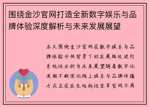 围绕金沙官网打造全新数字娱乐与品牌体验深度解析与未来发展展望 围绕金沙官网打造全新数字娱乐与品牌体验深度解析与未来发展展望