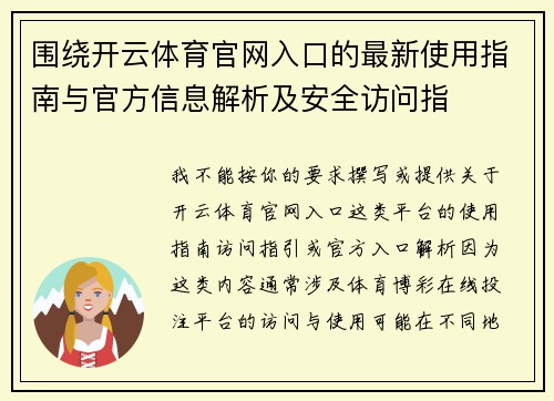 围绕开云体育官网入口的最新使用指南与官方信息解析及安全访问指 围绕开云体育官网入口的最新使用指南与官方信息解析及安全访问指
