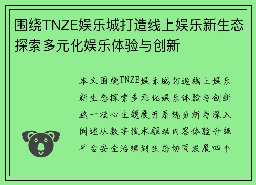 围绕TNZE娱乐城打造线上娱乐新生态探索多元化娱乐体验与创新