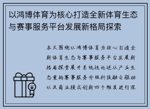 以鸿博体育为核心打造全新体育生态与赛事服务平台发展新格局探索