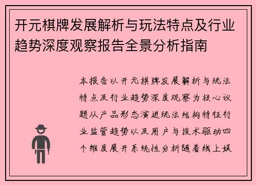 开元棋牌发展解析与玩法特点及行业趋势深度观察报告全景分析指南 开元棋牌发展解析与玩法特点及行业趋势深度观察报告全景分析指南