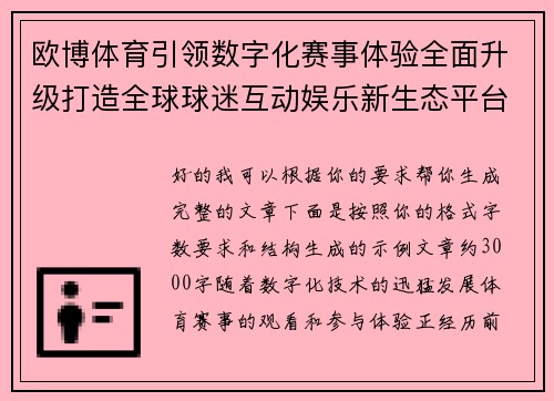欧博体育引领数字化赛事体验全面升级打造全球球迷互动娱乐新生态平台