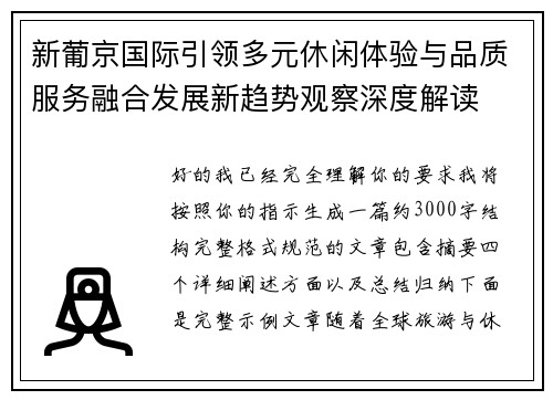 新葡京国际引领多元休闲体验与品质服务融合发展新趋势观察深度解读 新葡京国际引领多元休闲体验与品质服务融合发展新趋势观察深度解读