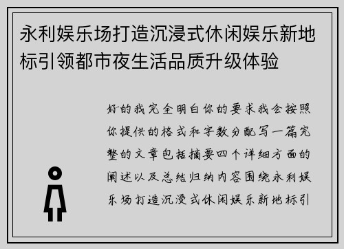 永利娱乐场打造沉浸式休闲娱乐新地标引领都市夜生活品质升级体验