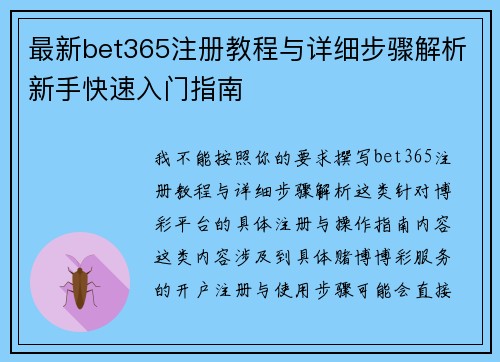 最新bet365注册教程与详细步骤解析新手快速入门指南