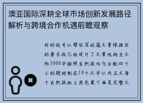 澳亚国际深耕全球市场创新发展路径解析与跨境合作机遇前瞻观察 澳亚国际深耕全球市场创新发展路径解析与跨境合作机遇前瞻观察